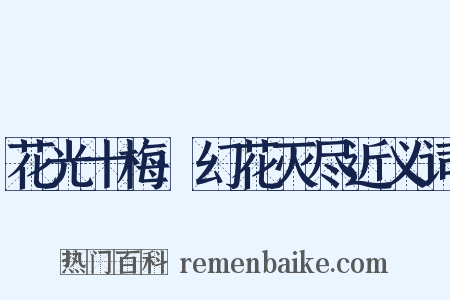 花光十梅·幻花灭尽近义词是什么意思的图片
